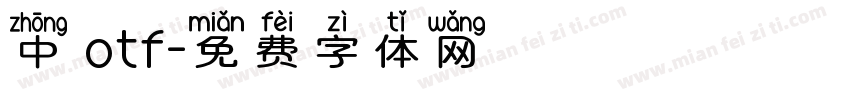 中 otf字体转换